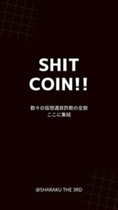 【無料で読める】shitcoin!!: 被害総額２０００億！！仮想通貨詐欺の驚愕の手口