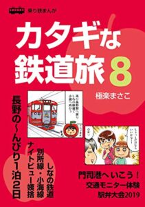 【無料で読める】カタギな鉄道旅8