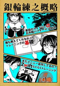 【無料で読める】銀輪練之概略 (幻想サイクル)
