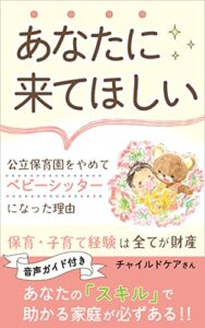 【無料で読める】「あなたに来てほしい」公立保育園をやめてベビーシッターになった理由: 保育・子育て経験は全てが財産 あなたのスキルで助かる家庭が必ずある‼︎ チャイルドケアさん (くま出版)