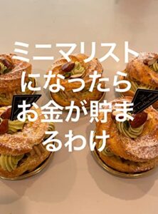 【無料で読める】ミニマリストになったらお金が貯まるわけ
