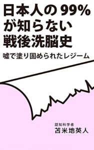 【無料で読める】日本人の99%が知らない戦後洗脳史