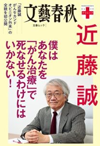 【無料で読める】文春クリニック近藤誠僕はあなたを「がん治療」で死なせるわけにはいかない！ 文春クリニックシリーズ (文春e-book)