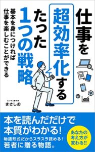 【無料で読める】仕事を超効率化するたった1つの戦略: 基本を身につければ仕事を楽しむことができる