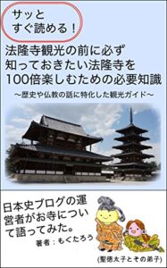 【無料で読める】サッとすぐ読める！法隆寺観光の前に必ず知っておきたい法隆寺を100倍楽しむための必要知識: 歴史や仏教に関する話に特化した観光ガイド