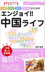 【無料で読める】エンジョイ!!中国ライフ: 「10倍楽しむ中国生活の新常識」国民性・文化／日本で味わえない日常／滞在対策／上海ローカル潜入レポート&写真集 中国ガイド