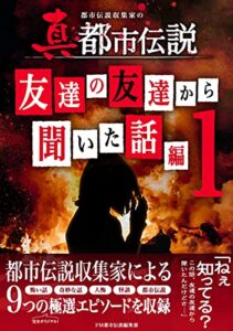 【無料で読める】都市伝説収集家の「真」都市伝説: 友達の友達から聞いた話編１ (FM都市伝説シリーズ)