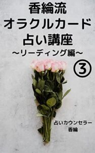 【無料で読める】香綸流オラクルカード占い講座③: リーディング編