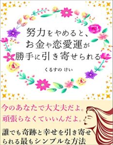 【無料で読める】努力をやめると、お金や恋愛運が勝手に引き寄せられる今のあなたで大丈夫だよ。頑張らなくていいんだよ。