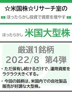【無料で読める】☆米国株☆リサーチ室のほったらかし投資で資産を増やす「ほったらかし米国大型株」厳選１銘柄 2022/8 第４弾