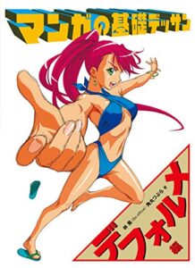【無料で読める】マンガの基礎デッサンデフォルメ編 (マンガの技法書)