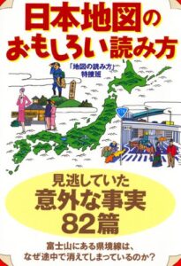 【無料で読める】日本地図のおもしろい読み方 (扶桑社文庫)