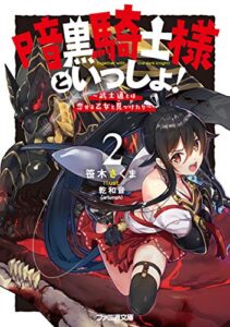 【無料で読める】暗黒騎士様といっしょ！2～武士道とは恋せよ乙女と見つけたり～ (ファミ通文庫)