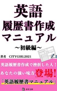 【無料で読める】英語履歴書作成マニュアル 初級編: 外資系企業転職希望者必見！英語履歴書作成バイブルがここに登場！ (直井文庫)