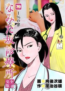 【無料で読める】なみだ坂診療所 完全版79巻