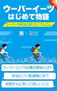 【無料で読める】ウーバーイーツはじめて物語ウーバーの本当に知りたいアレコレ ウーバーイーツ本