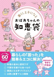 【無料で読める】暮らし上手になる おばあちゃんの知恵袋