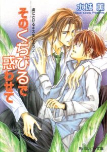【無料で読める】虜にさせるキスをしよう２そのくちびるで惑わせて (角川ルビー文庫)