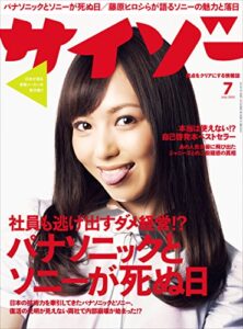 【無料で読める】サイゾー 2012年 7月号 [雑誌]