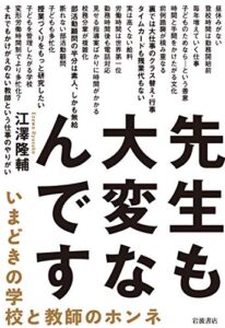 【無料で読める】先生も大変なんですいまどきの学校と教師のホンネ