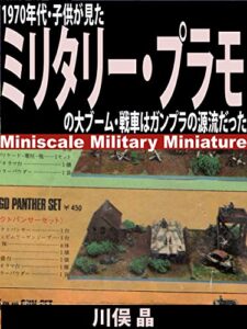 【無料で読める】1970年代・子供が見たミリタリー・プラモの大ブーム: 戦車はガンプラの源流だった