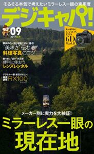 【無料で読める】デジキャパ！ 2017年9月号 [雑誌]