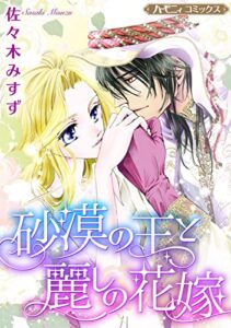 【無料で読める】砂漠の王と麗しの花嫁【新装版】 (ハーモニィコミックス)