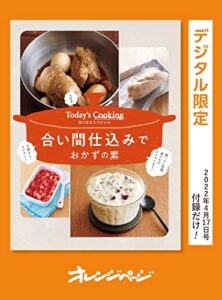 【無料で読める】大好評！Today’s Cooking作りおきスペシャル合い間仕込みでおかずの素 オレンジページ付録だけ！