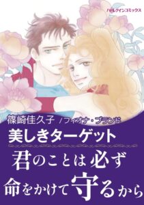 【無料で読める】美しきターゲット (ハーレクインコミックス)