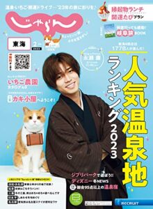 【無料で読める】東海じゃらん 2023年2月号 (2022-12-28) [雑誌]
