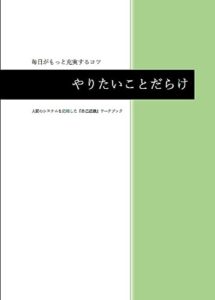 【無料で読める】やりたいことだらけ: 人間のシステムを応用した『自己認識』ワークブック