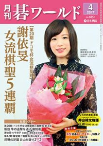 【無料で読める】月刊碁ワールド2017年04月号