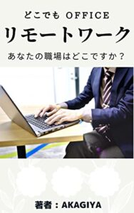 【無料で読める】どこでも OFFICE リモートワーク: 【リモートワークを取り巻く環境】【リモートワークあれこれ】【実録リモートワーク】