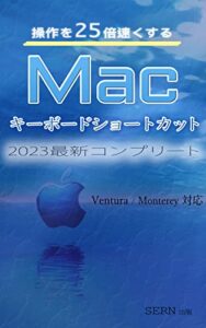 【無料で読める】操作が２５倍速くなる！Macキーボード・ショートカット: 最新Ventura/Monterey/Big Sur/Catalina/Mojave対応