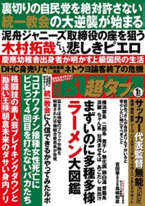 【無料で読める】実話BUNKA超タブー 2023年1月号【電子普及版】 [雑誌]