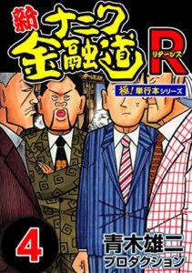 【無料で読める】新ナニワ金融道R（リターンズ）【極！単行本シリーズ】4巻