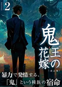 【無料で読める】鬼王の花嫁（改訂版）・２: オメガバースBL小説文庫 (甘粕屋)