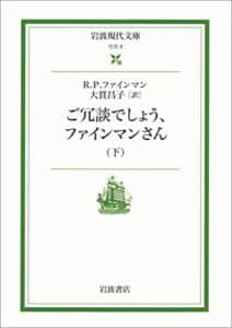 【無料で読める】ご冗談でしょう，ファインマンさん 下 (岩波現代文庫)
