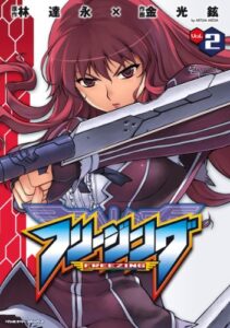 【無料で読める】フリージング2 (ヴァルキリーコミックス)