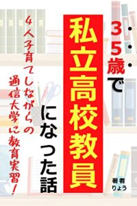 【無料で読める】３５歳で私立高校教員になった話: ４人子育てしながらの通信大学に教育実習