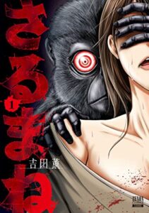 【無料で読める】さるまね 1巻【特典イラスト付き】 (ゼノンコミックス)