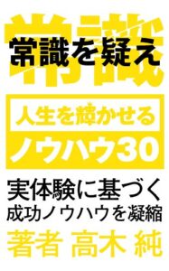 【無料で読める】常識を疑え！！人生を輝かせるノウハウ30