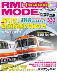 【無料で読める】RM MODELS (アールエムモデルズ) 2023年6月号 Vol.333 [雑誌]