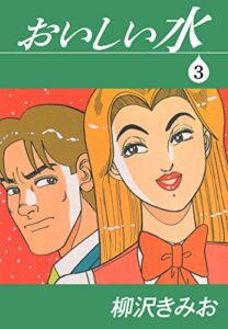 【無料で読める】おいしい水(3)愛蔵版