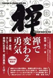 【無料で読める】禅で変わる勇気: 仕事・家庭、そして人生…幸福に生きる「真の勇気」とは！ 禅を知る本