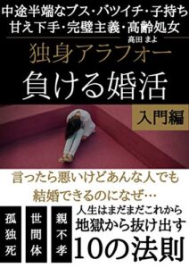 【無料で読める】独身アラフォー負ける婚活: 地獄から抜け出す10の法則「入門編」 負けるコンカツ