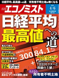 【無料で読める】週刊エコノミスト 2021年4月6日号 [雑誌]