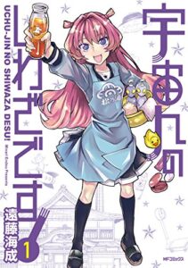 【無料で読める】宇宙人のしわざです！１ (MFコミックスフラッパーシリーズ)