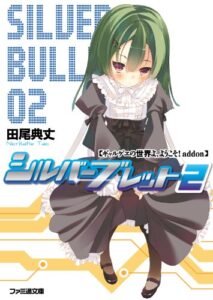 【無料で読める】ギャルゲヱの世界よ、ようこそ! addon シルバーブレット2 (ファミ通文庫)