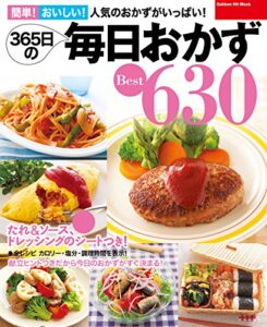 【無料で読める】ヒットムック料理シリーズ３６５日の毎日おかずＢｅｓｔ６３０